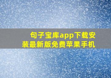 句子宝库app下载安装最新版免费苹果手机