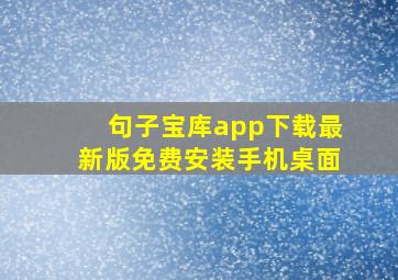 句子宝库app下载最新版免费安装手机桌面