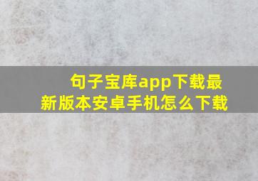 句子宝库app下载最新版本安卓手机怎么下载