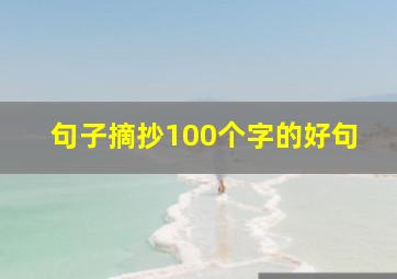 句子摘抄100个字的好句