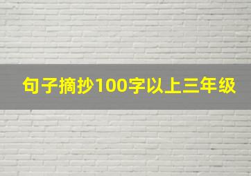 句子摘抄100字以上三年级