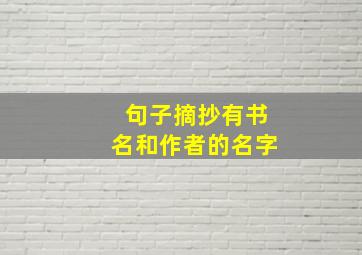 句子摘抄有书名和作者的名字