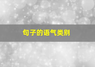 句子的语气类别