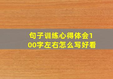 句子训练心得体会100字左右怎么写好看