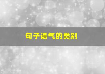 句子语气的类别