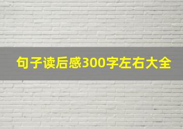 句子读后感300字左右大全