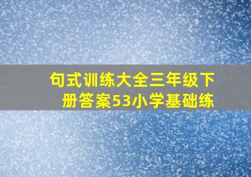 句式训练大全三年级下册答案53小学基础练