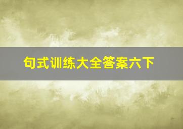 句式训练大全答案六下