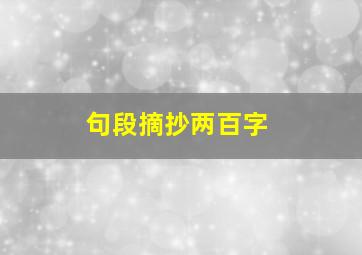 句段摘抄两百字