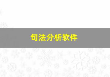 句法分析软件