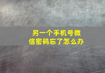 另一个手机号微信密码忘了怎么办