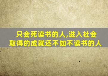 只会死读书的人,进入社会取得的成就还不如不读书的人