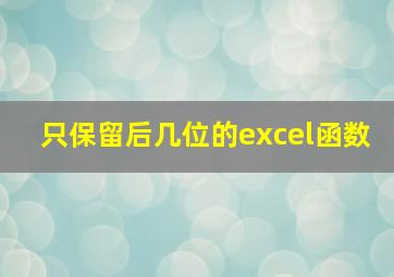 只保留后几位的excel函数