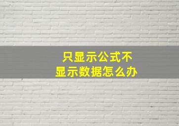 只显示公式不显示数据怎么办