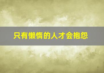 只有懒惰的人才会抱怨