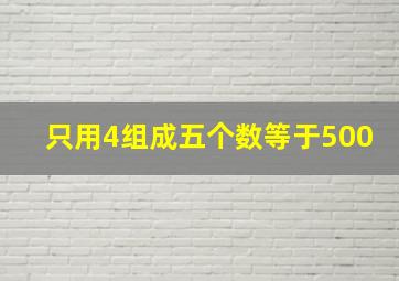 只用4组成五个数等于500