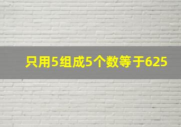 只用5组成5个数等于625