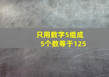 只用数字5组成5个数等于125