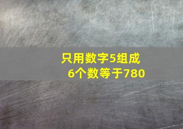 只用数字5组成6个数等于780