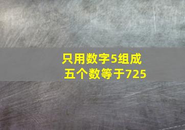 只用数字5组成五个数等于725