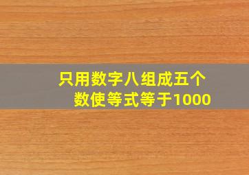 只用数字八组成五个数使等式等于1000