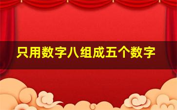 只用数字八组成五个数字