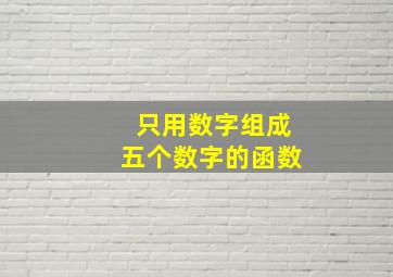 只用数字组成五个数字的函数