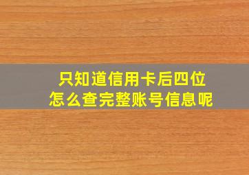 只知道信用卡后四位怎么查完整账号信息呢