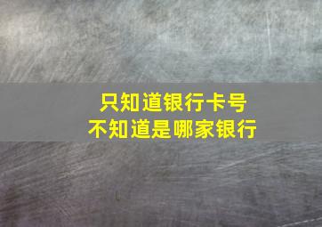 只知道银行卡号不知道是哪家银行