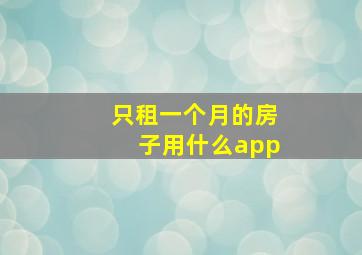 只租一个月的房子用什么app