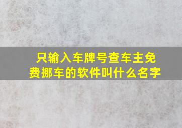 只输入车牌号查车主免费挪车的软件叫什么名字