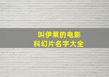 叫伊莱的电影科幻片名字大全