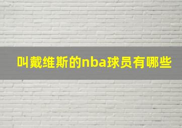 叫戴维斯的nba球员有哪些