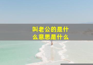 叫老公的是什么意思是什么