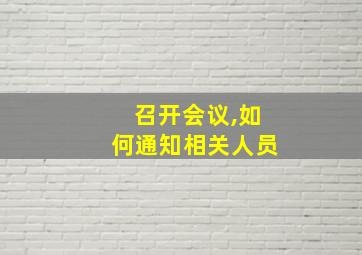 召开会议,如何通知相关人员