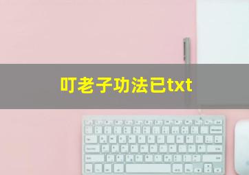 叮老子功法已txt