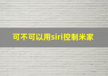 可不可以用siri控制米家