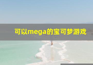 可以mega的宝可梦游戏