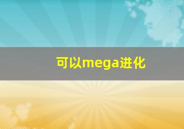 可以mega进化