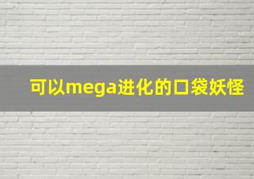 可以mega进化的口袋妖怪