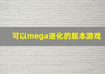 可以mega进化的版本游戏