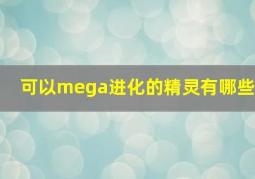 可以mega进化的精灵有哪些