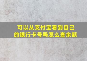 可以从支付宝看到自己的银行卡号吗怎么查余额