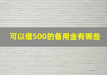 可以借500的备用金有哪些