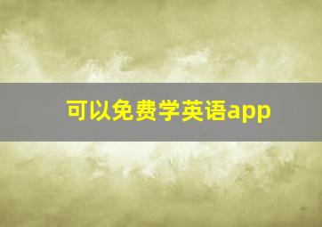 可以免费学英语app