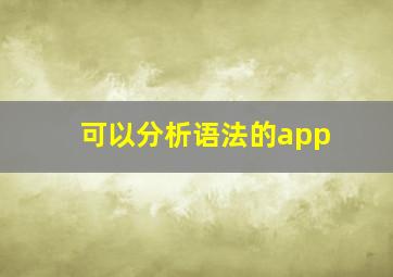 可以分析语法的app