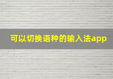 可以切换语种的输入法app