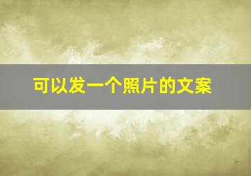 可以发一个照片的文案