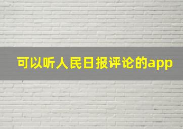 可以听人民日报评论的app