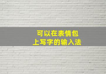 可以在表情包上写字的输入法